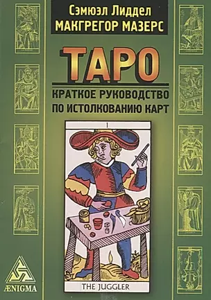 Таро: крат. руководство по истолкованию карт — 2679404 — 1