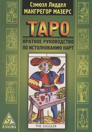 Таро: крат. руководство по истолкованию карт