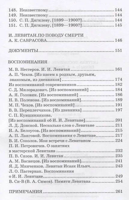 Книга Письма. Документы. Воспоминания. 2-е изд., испр. (Исаак Левитан) — 7