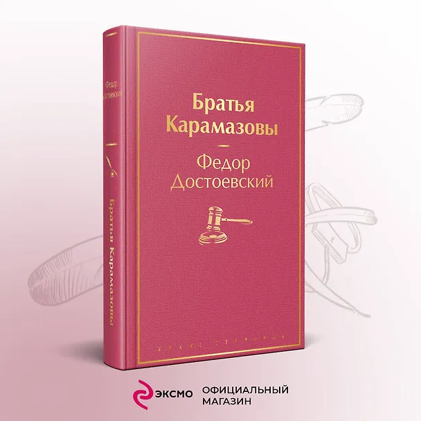 Книга Братья Карамазовы (Федор Достоевский) — 6