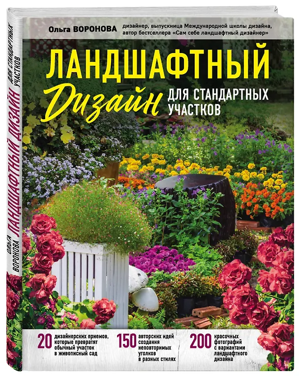 Книга Ландшафтный дизайн для стандартных участков (Ольга Воронова) — 4