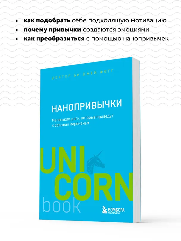 Книга Нанопривычки. Маленькие шаги, которые приведут к большим переменам (Би Джей Фогг) — 7