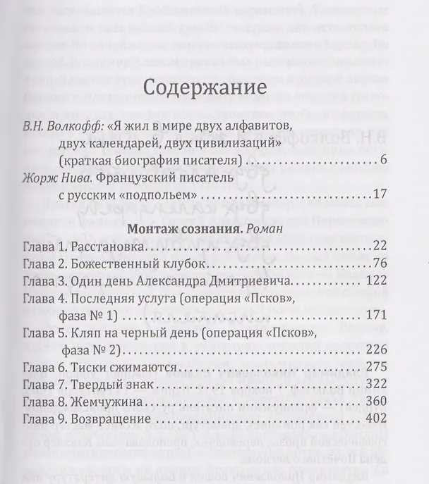 Книга Монтаж сознания (Владимир Волкофф) — 3