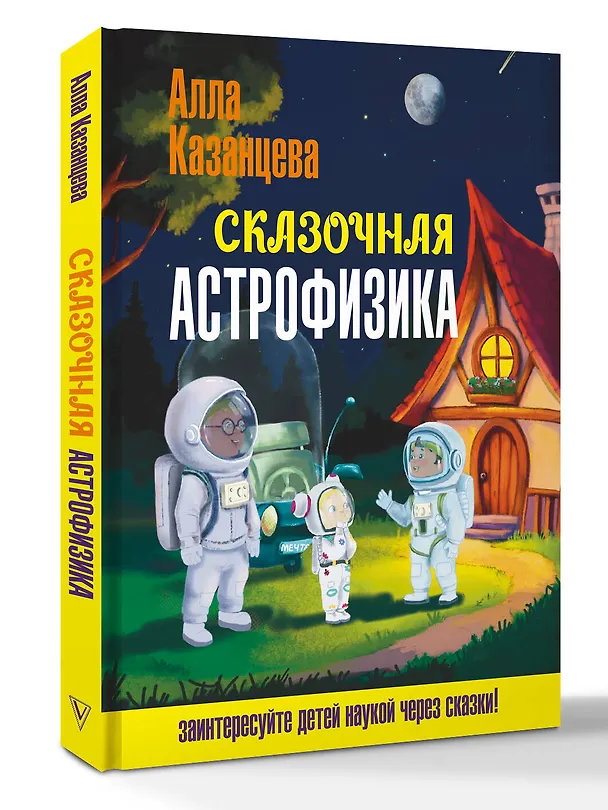Книга Сказочная астрофизика (Алла Казанцева) — 4