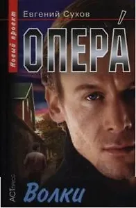 Опера. Волки