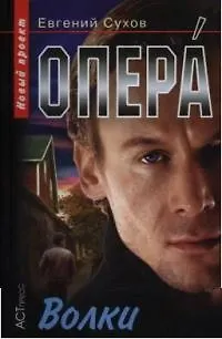 Книга Опера. Волки (Евгений Сухов)