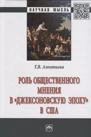 Роль общественного мнения в "джексоновскую эпоху" в США. Монография — 2763199 — 1