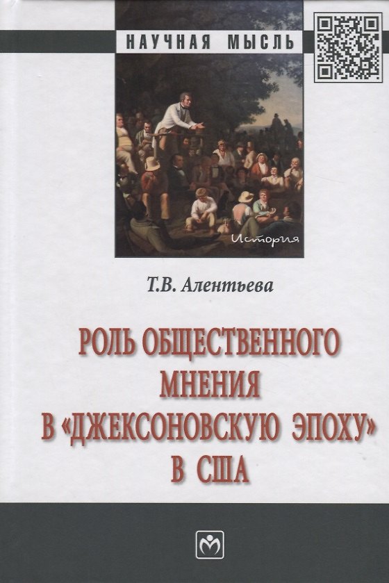 Книга Роль общественного мнения в "джексоновскую эпоху" в США. Монография (Татьяна Алентьева) — 1