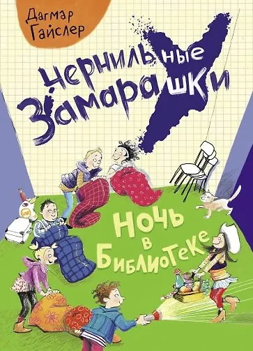 Книга Ночь в библиотеке (Дагмар Гайслер) — 1