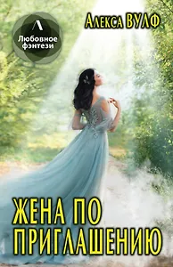 Жена по приглашению