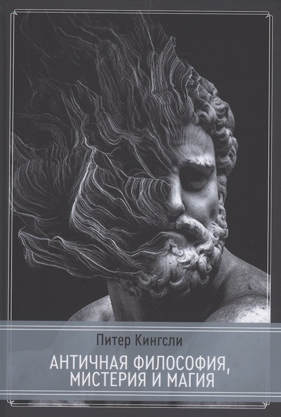 Книга Античная философия, мистерия и магия. Эмпедокл ипифагорейская традиция (Питер Кингсли) — 1