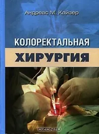 Книга Колоректальная хирургия. () — 1
