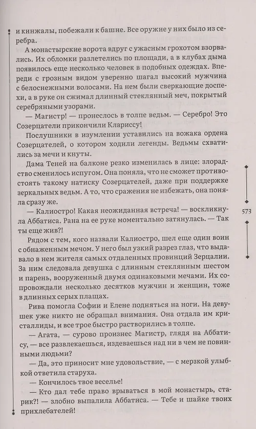 Книга Зерцалия 2. Центурион, Тетрагон, Скорпион (Евгений Гаглоев) — 8