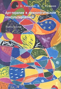 Арт-терапия в психологическом консультировании : учебное пособие