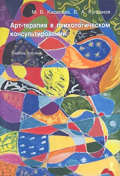 Арт-терапия в психологическом консультировании : учебное пособие
