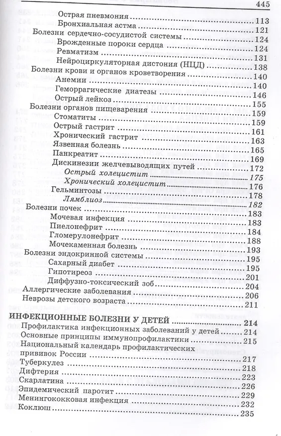 Книга Педиатрия с детскими инфекциями: учебник: 10-е изд., испр. (Наталья Соколова) — 3
