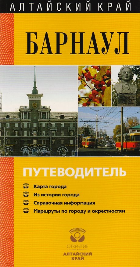 Книга Алтайский край. Барнаул. Путеводитель () — 1