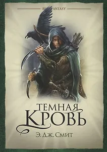 Темная кровь