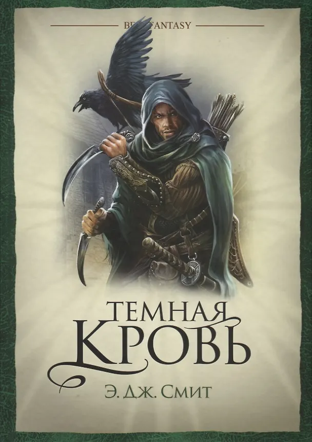 Книга Темная кровь (Э. Дж. Смит) — 1
