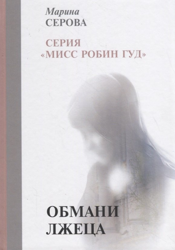 

Обмани лжеца