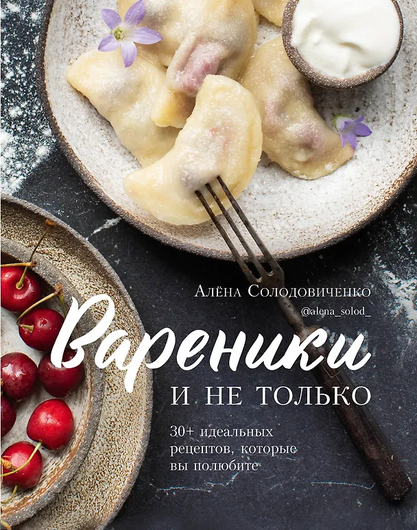 Книга Вареники и не только. 30+ идеальных рецептов, которые вы полюбите (А. Солодовиченко) — 1