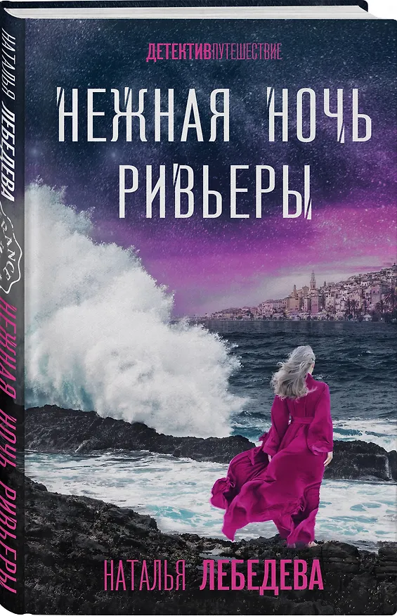 Книга Нежная ночь Ривьеры (Наталья Лебедева) — 4