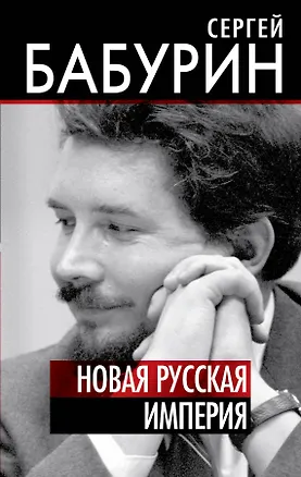 Книга Новая русская империя (Сергей Бабурин)