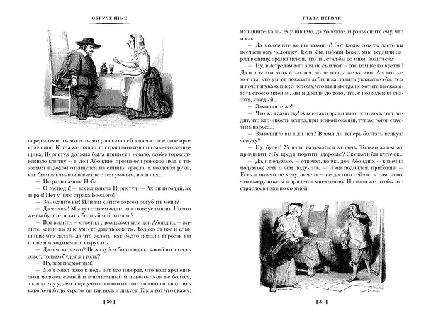 Книга Обрученные (Алессандро Мандзони) — 22