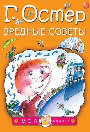 Книга Вредные советы (Григорий Остер)