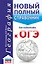 ОГЭ. География. Новый полный справочник для подготовки к ОГЭ — 2677474 — 1