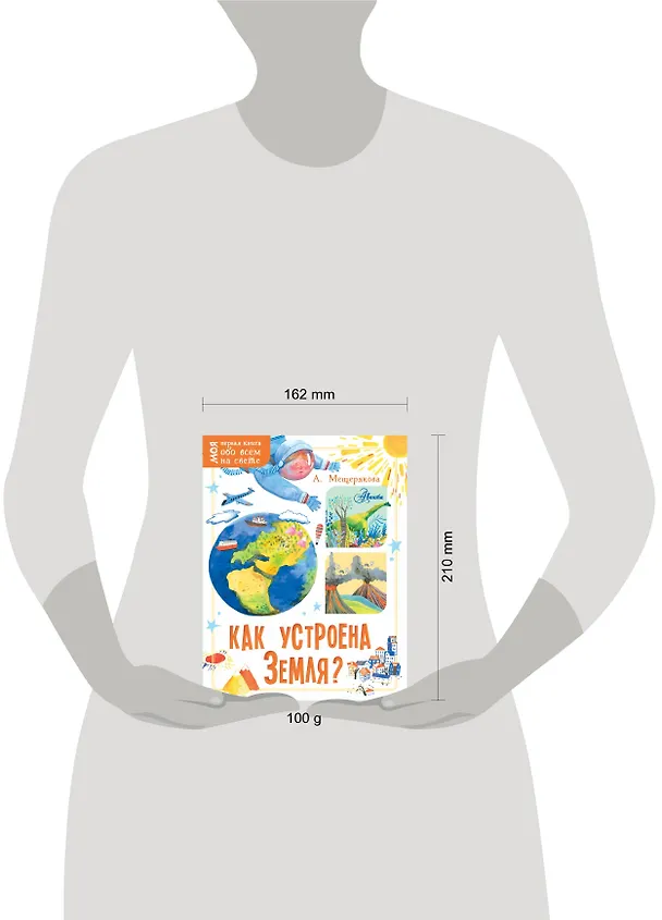 Книга Как устроена Земля? (Анастасия Мещерякова) — 4