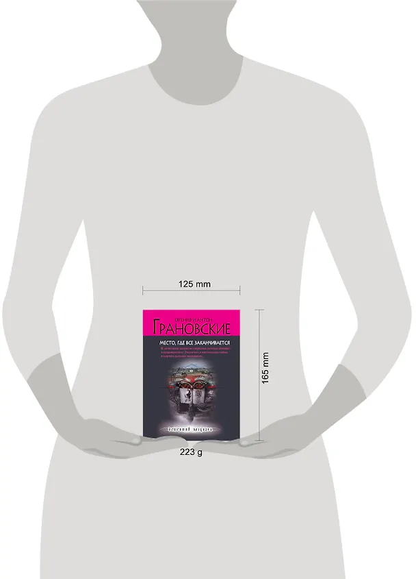 Книга Место, где все заканчивается : роман (Евгения Грановская) — 4