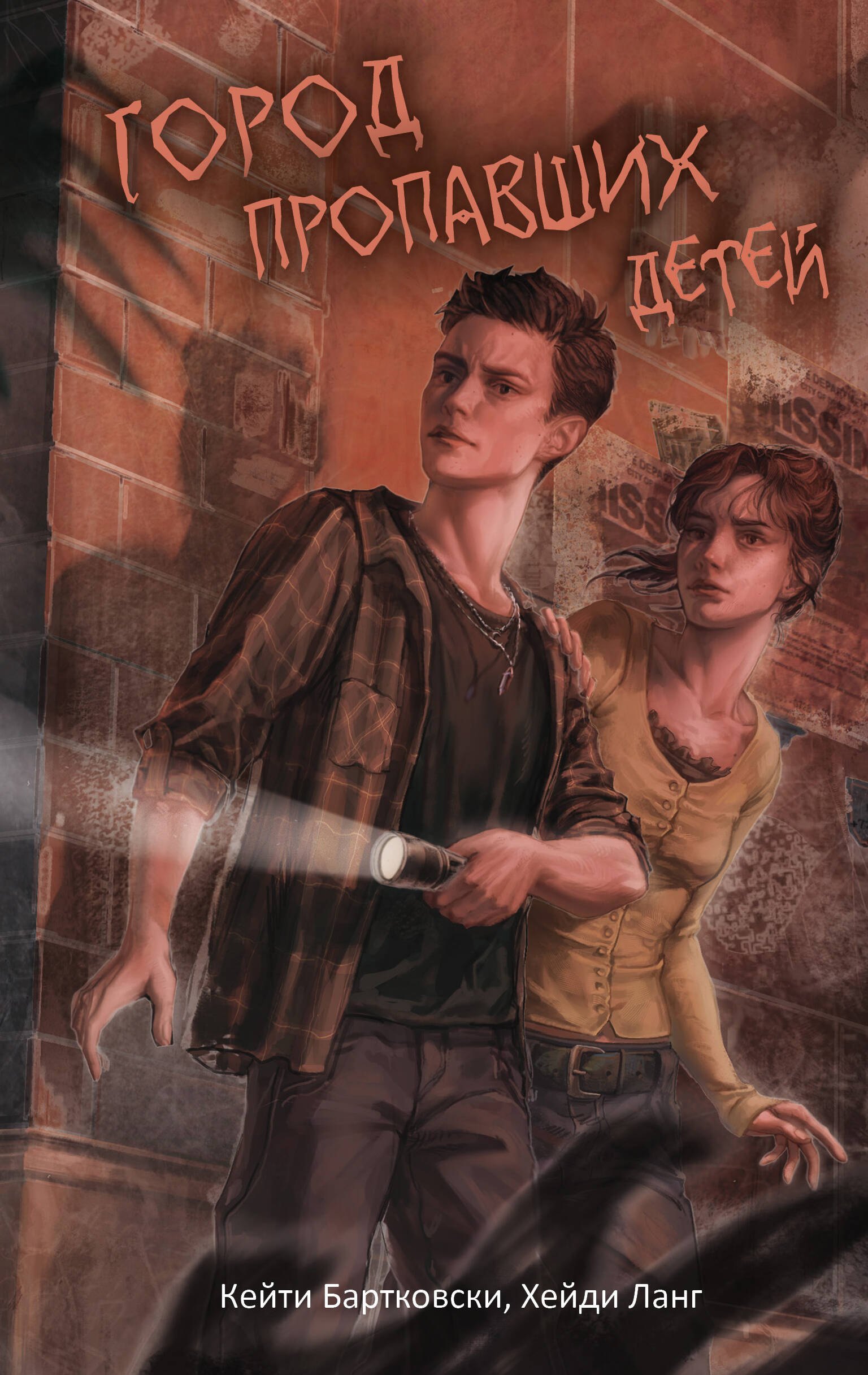 

Город пропавших детей