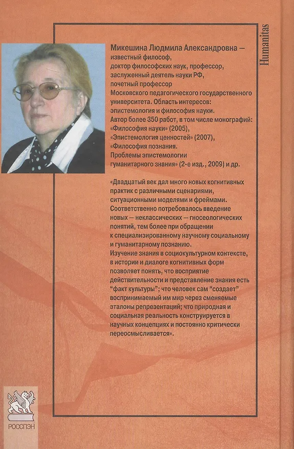 Книга Диалог когнитивных практик. Из истории эпистемологии и философии науки (Людмила Микешина) — 2