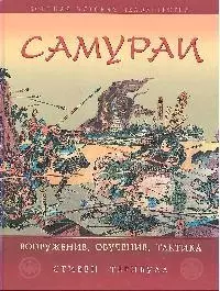 Самураи. Вооружение, обучение, тактика — 2189116 — 1