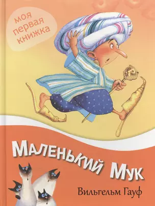 Маленький Мук — 2363934 — 1