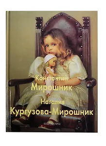 Константин Мирошник и Наталия Кургузова-Мирошник: Альбом