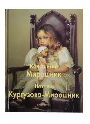 Константин Мирошник и Наталия Кургузова-Мирошник: Альбом — 2437132 — 1