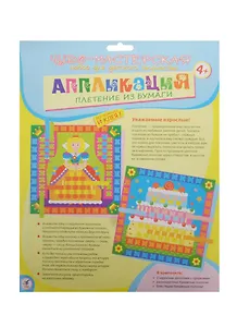 Плетение из бумаги Принцесса Торт (2875) (2 картинки-заготовки+разноцв. и блест. бум. полоски) (Аппликация) (набор д/творч.) (4+) (упаковка)