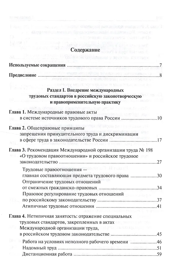 Книга Международные трудовые стандарты и российское трудовое право: перспективы координации (Светлана Головина) — 2