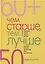 Чем старше, тем лучше. Новые возможности возраста (40, 50, 60+) (пер.). — 2626792 — 1