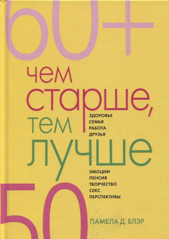 Книга Чем старше, тем лучше. Новые возможности возраста (40, 50, 60+) (пер.). () — 1