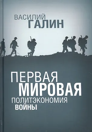 Книга Первая мировая. Политэкономия войны (Василий Галин)