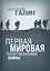 Первая мировая. Политэкономия войны — 2705377 — 1