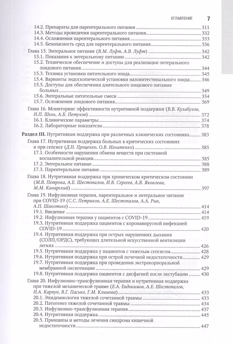 Парентеральное и энтеральное питание. Национальное руководство (Тамара  Попова) - купить книгу с доставкой в интернет-магазине «Читай-город». ISBN:  978-5-9704-7277-4