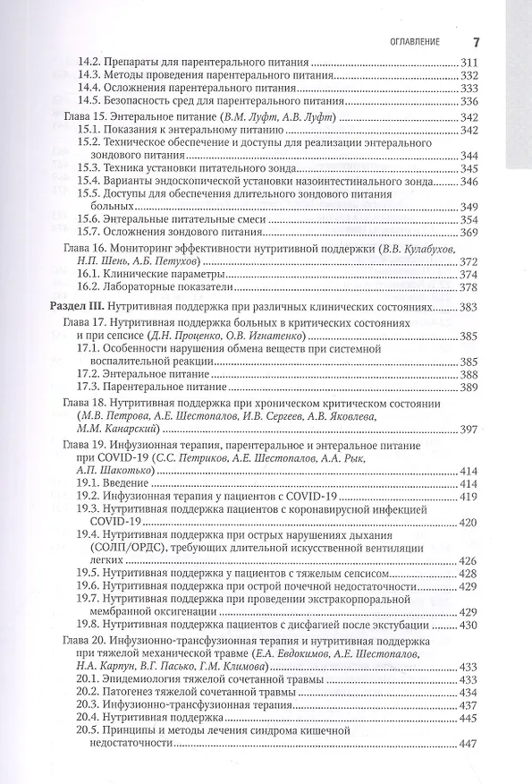 Книга Парентеральное и энтеральное питание. Национальное руководство (Тамара Попова) — 4