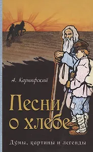 Песни о хлебе: Думы, картины и легенды