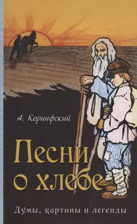 Песни о хлебе: Думы, картины и легенды — 2985285 — 1