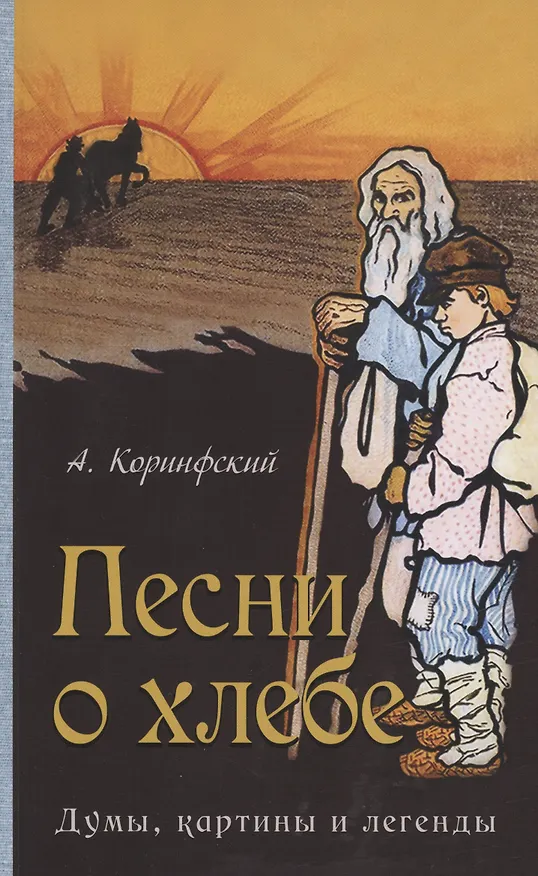 Книга Песни о хлебе: Думы, картины и легенды (Аполлон Коринфский) — 1