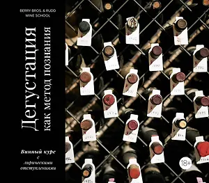 Дегустация как метод познания. Винный курс с лирическими отступлениями